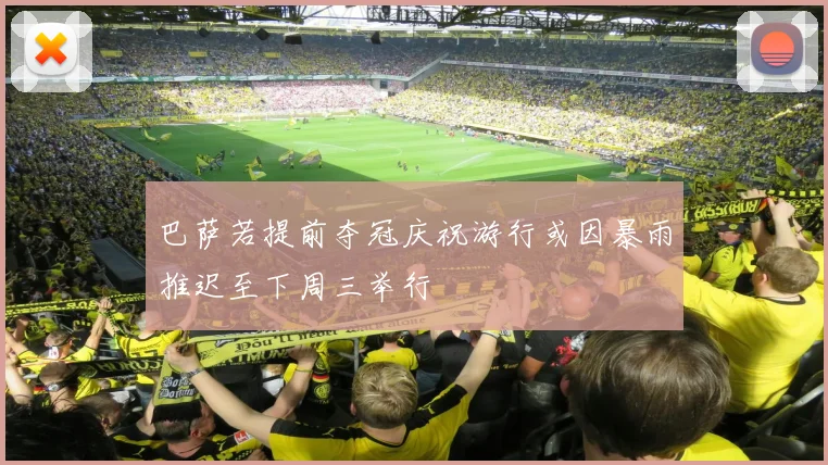巴萨若提前夺冠庆祝游行或因暴雨推迟至下周三举行