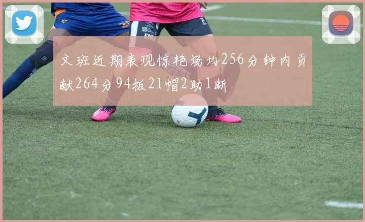 文班近期表现惊艳场均256分钟内贡献264分94板21帽2助1断